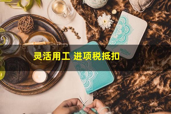 灵活用工 进项税抵扣